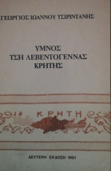 Υμνος τση λεβεντογεννας Κρητης