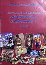 Πιο Ελλάδα κι από την Ελλάδα "Μακεδονία ξακουστή" Τόμος Β'