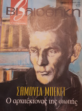 Σάμουελ Μπέκετ βιβλιοθήκη Ελευθεροτυπίας 453