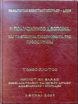 Η Πολυώνυμος Δέσποινα και τα Επώνυμα Προσκυνήματά Της Προσωνυμίαι (7 Τόμοι)