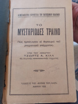 Το μυστηριώδες τραίνο