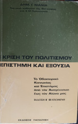 Η κρίση του Πολιτισμού Επιστήμη και Εξουσία