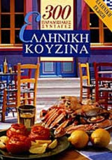 ΕΛΛΗΝΙΚΗ ΚΟΥΖΙΝΑ