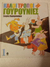 ΚΑΛΟΙ ΤΡΟΠΟΙ Ή ΓΟΥΡΟΥΝΙΕΣ