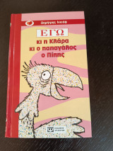 Εγώ κι η Κλάρα κι ο παπαγάλος ο Πίπης