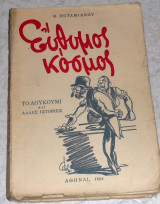 Ευθυμος κοσμος 1954 θ.ποταμιανος