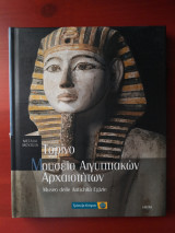 Μουσείο Αιγυπτιακών Αρχαιοτήτων Τορίνο - σειρά Μεγάλα Μουσεία Νο 5