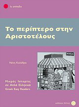Το περίπτερο στην Αριστοτέλους: 1ο επίπεδο