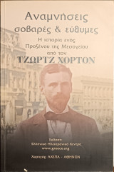 Αναμνήσεις σοβαρές και έυθυμες