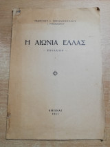 Η Αιώνια Ελλάς