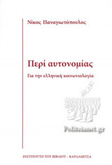 ΠΕΡΙ ΑΥΤΟΝΟΜΙΑΣ