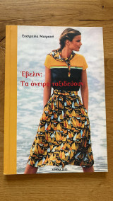 Έβελιν: τα όνειρα ταξιδεύουν