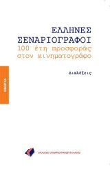 ΕΛΛΗΝΕΣ ΣΕΝΑΡΙΟΓΡΑΦΟΙ: 100 έτη προσφοράς στον κινηματογράφο