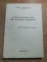 Η Συνταγματική Θέσις των Πολιτικών Κομμάτων