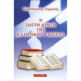 Η σωστή χρήση της ελληνικής γλώσσας