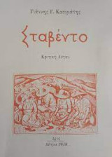 Σταβέντο Κριτική Λόγου