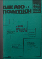 Δίκαιο και Πολιτική Τεύχος 6