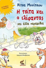 Η τσίτα και ο ελέφαντας και άλλα παραμύθια