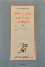 Μαγικές επωδοί και κατάδεσμοι στη Μεσαρά: Ήτοι γηθειές, δεσίματα, παιγνιδόξορκα και ένας μαγικός κώδικας γραμμένος στη Μεσαρά το 1906