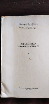 Δικονομικοί προβληματισμοί Β
