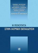 Η ποιότητα στην ιατρική εκπαίδευση