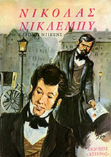ΝΙΚΟΛΑΣ ΝΙΚΛΕΜΠΥ (ΠΑΙΔΙΚΗ ΔΙΑΣΚΕΥΗ)