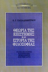 Θεωρία της επιστήμης και ιστορία της φιλοσοφίας