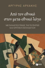 Από τον εθνικό στον μετα-εθνικό λόγο: Μεταναστευτικές ταυτότητες και κριτική εκπαίδευση