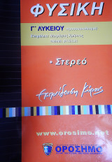 Φυσική Γ' Λυκείου Προσανατολισμού