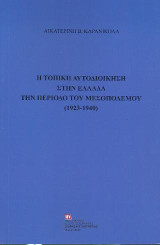 Η Τοπική Αυτοδιοίκηση στην Ελλάδα την περίοδο του Μεσοπολέμου (1923-1940)