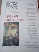 Ελίτροχος τεύχος 4-5 Αφιέρωμα στόν Γιάννη Ρίτσο