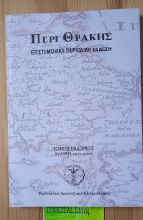 Περί Θράκης Τόμος έβδομος (7)