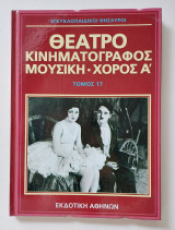 Θέατρο, κινηματογράφος, μουσική, χορός Α΄ | Τόμος 17 | Εγκυκλοπαιδικοί Θησαυροί