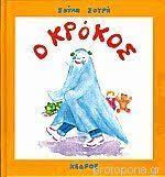 Ο ΚΡΟΚΟΣ