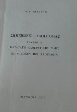 Σημειώσεις λαογραφίας, τεύχος Ζ΄