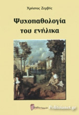 ΨΥΧΟΠΑΘΟΛΟΓΙΑ ΤΟΥ ΕΝΗΛΙΚΑ