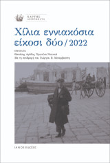 Χίλια εννιακόσια είκοσι δύο / 2022: Χάρτης αφιερώματα. Τεύχος 48