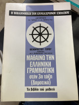 Η βιβλιοθήκη του εννιάχρονου σχολείου Μαθαίνω την ελληνική γραμματική στην 3η τάξη (δημοτικό)