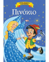 Πινόκιο: Μικρά Κλασικά Αγαπημένα