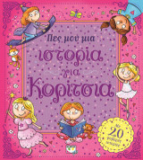 Πες μου μια ιστορία για κορίτσια