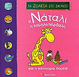 Η Νάταλι η Καμηλοπάρδαλη και η καινούργια παρέα