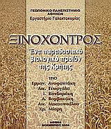 Ξινόχοντρος: Ένα παραδοσιακό βιολογικό προϊόν της Κρήτης