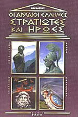 Οι αρχαίοι Έλληνες στρατιώτες και ήρωες