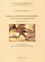 Βίωση και καταγραφή του οικονομικού