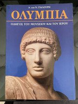 Ολυμπία - Οδηγός του Μουσείου και του Ιερού