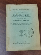 Καταστατικόν ψηφισθέν υπό της Γενικής Συνελεύσεως Χριστιανικής αρχαιολογικής εταιρείας