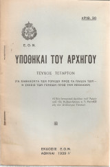 Υποθήκαι του αρχηγού, τεύχος τέταρτον