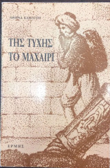 ΤΗΣ ΤΥΧΗΣ ΤΟ ΜΑΧΑΙΡΙ