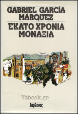 Εκατό χρόνια μοναξιά