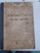 Κινητηρες δηζελ μεγαλης ταχυτητος [γ. καστριτης ,1939]